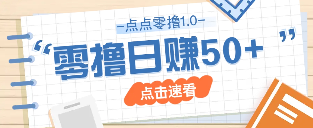 点点零撸1.0，零成本零门槛多种玩法，新手小白也能轻松上手日赚50+-云网创