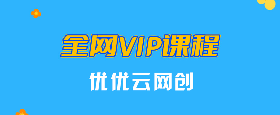 全网VIP课程 无损下载~-云网创