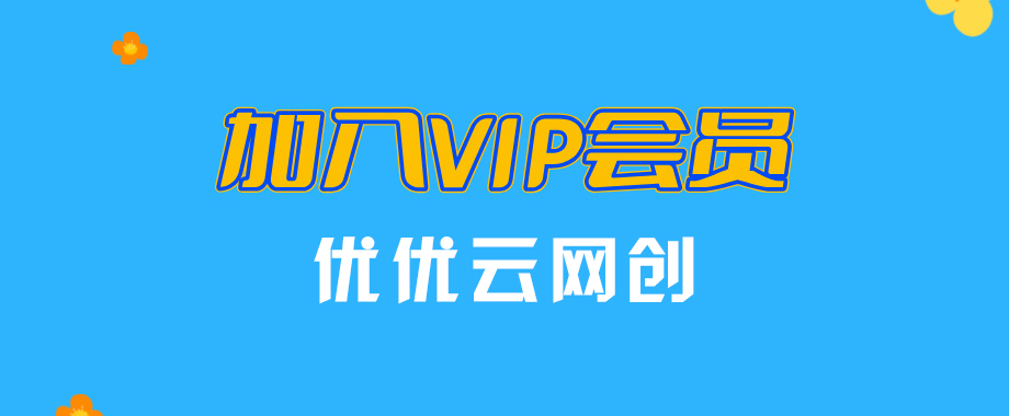 加入VIP会员，享70%的推广提成，免费学习多种网上创业课程，菜鸟秒变大神！-云网创